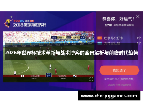 2026年世界杯技术革新与战术博弈的全景解析与前瞻时代趋势