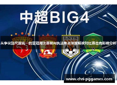 从争议到尺度统一的亚冠淘汰赛裁判执法焦点深度解读对比赛走向影响分析