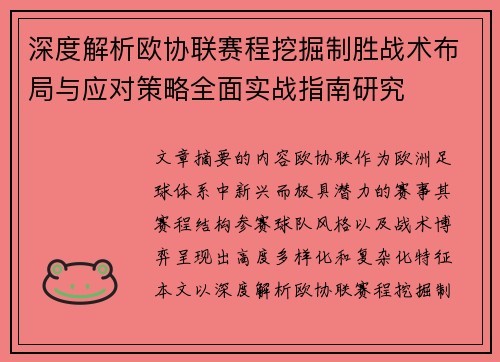 深度解析欧协联赛程挖掘制胜战术布局与应对策略全面实战指南研究 深度解析欧协联赛程挖掘制胜战术布局与应对策略全面实战指南研究