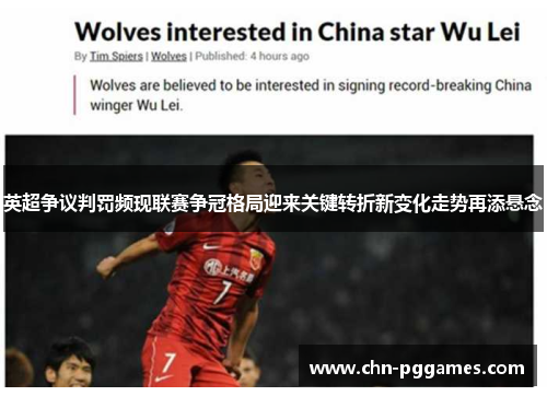 英超争议判罚频现联赛争冠格局迎来关键转折新变化走势再添悬念 英超争议判罚频现联赛争冠格局迎来关键转折新变化走势再添悬念