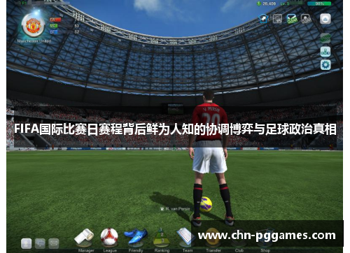 FIFA国际比赛日赛程背后鲜为人知的协调博弈与足球政治真相 FIFA国际比赛日赛程背后鲜为人知的协调博弈与足球政治真相