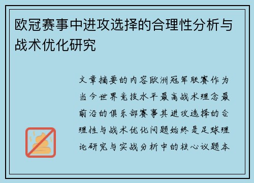 欧冠赛事中进攻选择的合理性分析与战术优化研究
