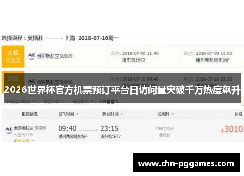 2026世界杯官方机票预订平台日访问量突破千万热度飙升