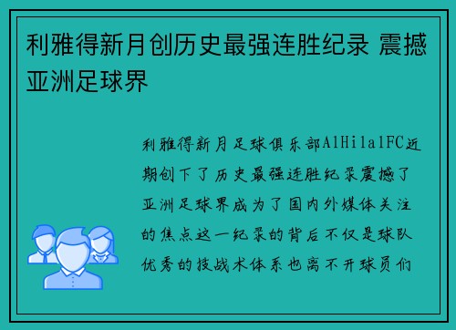 利雅得新月创历史最强连胜纪录 震撼亚洲足球界 利雅得新月创历史最强连胜纪录 震撼亚洲足球界