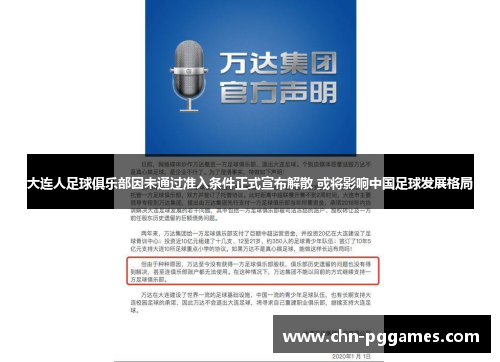 大连人足球俱乐部因未通过准入条件正式宣布解散 或将影响中国足球发展格局