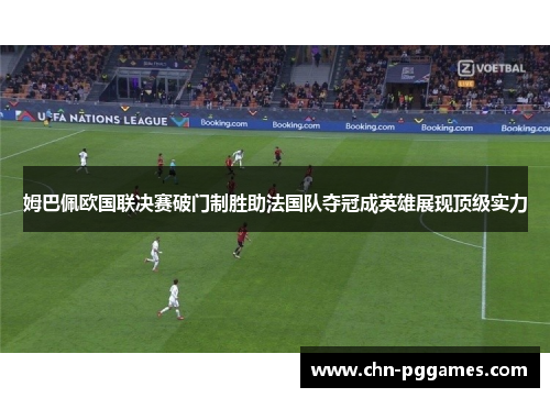 姆巴佩欧国联决赛破门制胜助法国队夺冠成英雄展现顶级实力