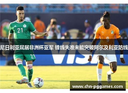 尼日利亚屈居非洲杯亚军 锋线失准未能突破阿尔及利亚防线 尼日利亚屈居非洲杯亚军 锋线失准未能突破阿尔及利亚防线