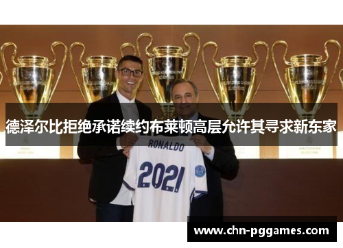 德泽尔比拒绝承诺续约布莱顿高层允许其寻求新东家