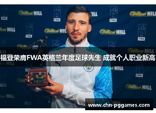 福登荣膺FWA英格兰年度足球先生 成就个人职业新高
