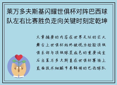 莱万多夫斯基闪耀世俱杯对阵巴西球队左右比赛胜负走向关键时刻定乾坤 莱万多夫斯基闪耀世俱杯对阵巴西球队左右比赛胜负走向关键时刻定乾坤