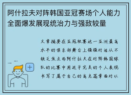 阿什拉夫对阵韩国亚冠赛场个人能力全面爆发展现统治力与强敌较量 阿什拉夫对阵韩国亚冠赛场个人能力全面爆发展现统治力与强敌较量