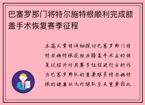 巴塞罗那门将特尔施特根顺利完成膝盖手术恢复赛季征程 巴塞罗那门将特尔施特根顺利完成膝盖手术恢复赛季征程