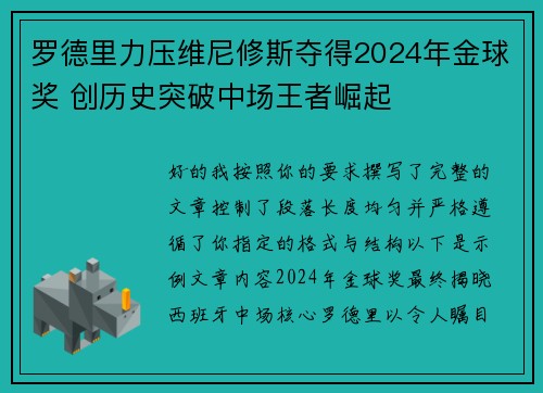 罗德里力压维尼修斯夺得2024年金球奖 创历史突破中场王者崛起 罗德里力压维尼修斯夺得2024年金球奖 创历史突破中场王者崛起