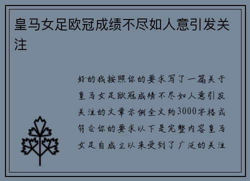 皇马女足欧冠成绩不尽如人意引发关注 皇马女足欧冠成绩不尽如人意引发关注
