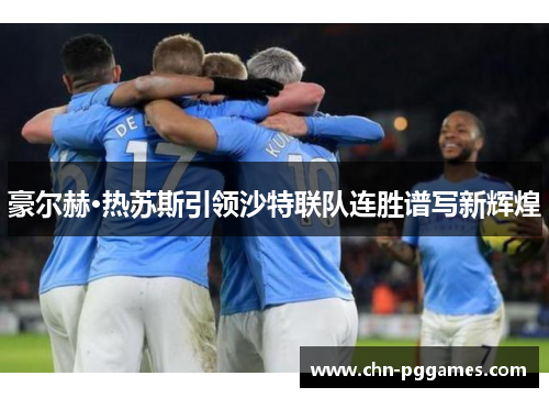 豪尔赫·热苏斯引领沙特联队连胜谱写新辉煌 豪尔赫·热苏斯引领沙特联队连胜谱写新辉煌