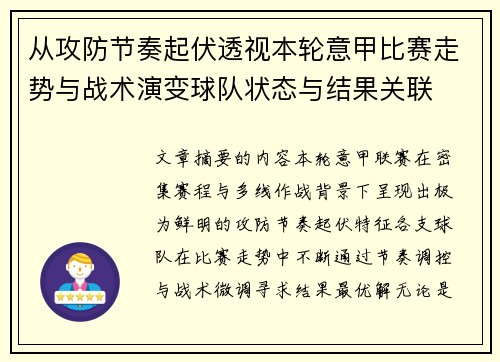从攻防节奏起伏透视本轮意甲比赛走势与战术演变球队状态与结果关联 从攻防节奏起伏透视本轮意甲比赛走势与战术演变球队状态与结果关联