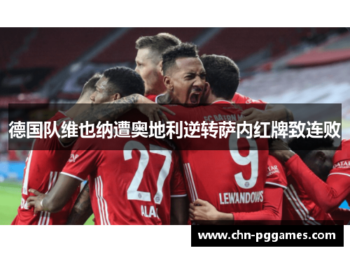 德国队维也纳遭奥地利逆转萨内红牌致连败 德国队维也纳遭奥地利逆转萨内红牌致连败