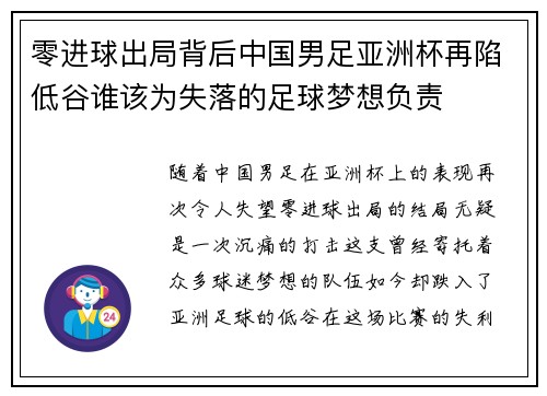 零进球出局背后中国男足亚洲杯再陷低谷谁该为失落的足球梦想负责 零进球出局背后中国男足亚洲杯再陷低谷谁该为失落的足球梦想负责