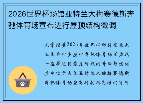 2026世界杯场馆亚特兰大梅赛德斯奔驰体育场宣布进行屋顶结构微调 2026世界杯场馆亚特兰大梅赛德斯奔驰体育场宣布进行屋顶结构微调