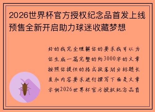 2026世界杯官方授权纪念品首发上线预售全新开启助力球迷收藏梦想