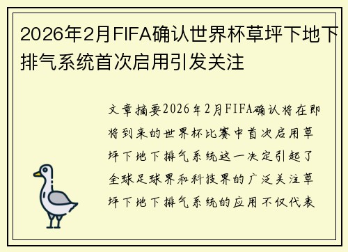 2026年2月FIFA确认世界杯草坪下地下排气系统首次启用引发关注