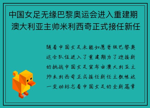中国女足无缘巴黎奥运会进入重建期 澳大利亚主帅米利西奇正式接任新任主教练 中国女足无缘巴黎奥运会进入重建期 澳大利亚主帅米利西奇正式接任新任主教练