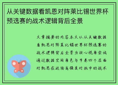 从关键数据看凯恩对阵莱比锡世界杯预选赛的战术逻辑背后全景
