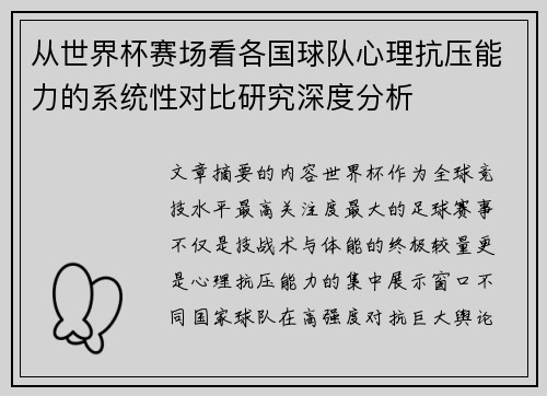 从世界杯赛场看各国球队心理抗压能力的系统性对比研究深度分析