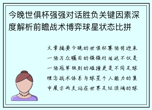 今晚世俱杯强强对话胜负关键因素深度解析前瞻战术博弈球星状态比拼 今晚世俱杯强强对话胜负关键因素深度解析前瞻战术博弈球星状态比拼