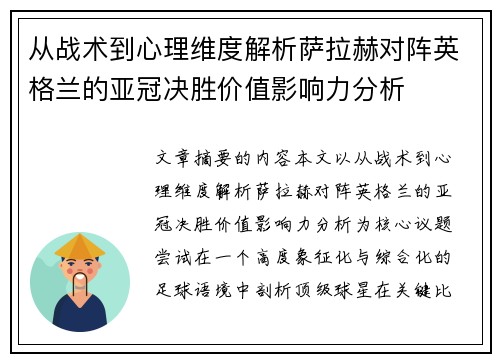 从战术到心理维度解析萨拉赫对阵英格兰的亚冠决胜价值影响力分析 从战术到心理维度解析萨拉赫对阵英格兰的亚冠决胜价值影响力分析