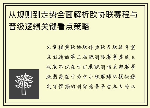 从规则到走势全面解析欧协联赛程与晋级逻辑关键看点策略 从规则到走势全面解析欧协联赛程与晋级逻辑关键看点策略