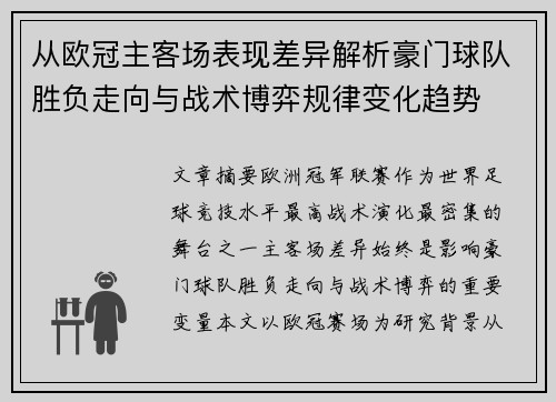 从欧冠主客场表现差异解析豪门球队胜负走向与战术博弈规律变化趋势 从欧冠主客场表现差异解析豪门球队胜负走向与战术博弈规律变化趋势