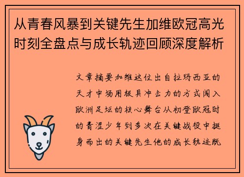 从青春风暴到关键先生加维欧冠高光时刻全盘点与成长轨迹回顾深度解析 从青春风暴到关键先生加维欧冠高光时刻全盘点与成长轨迹回顾深度解析