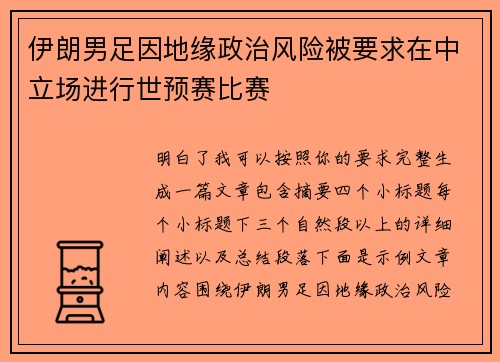 伊朗男足因地缘政治风险被要求在中立场进行世预赛比赛 伊朗男足因地缘政治风险被要求在中立场进行世预赛比赛
