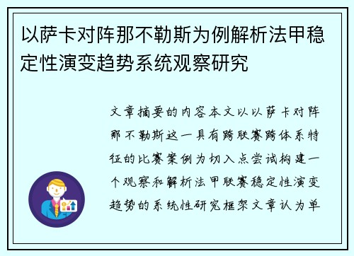 以萨卡对阵那不勒斯为例解析法甲稳定性演变趋势系统观察研究 以萨卡对阵那不勒斯为例解析法甲稳定性演变趋势系统观察研究