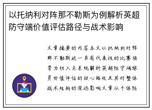 以托纳利对阵那不勒斯为例解析英超防守端价值评估路径与战术影响 以托纳利对阵那不勒斯为例解析英超防守端价值评估路径与战术影响