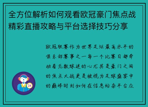 全方位解析如何观看欧冠豪门焦点战精彩直播攻略与平台选择技巧分享 全方位解析如何观看欧冠豪门焦点战精彩直播攻略与平台选择技巧分享