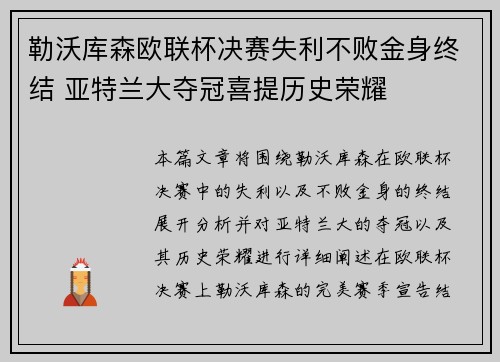 勒沃库森欧联杯决赛失利不败金身终结 亚特兰大夺冠喜提历史荣耀 勒沃库森欧联杯决赛失利不败金身终结 亚特兰大夺冠喜提历史荣耀