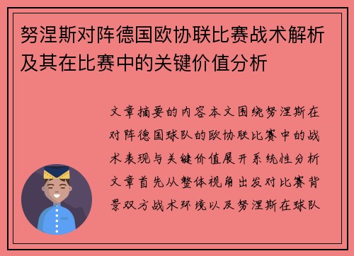 努涅斯对阵德国欧协联比赛战术解析及其在比赛中的关键价值分析