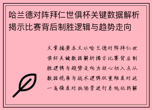 哈兰德对阵拜仁世俱杯关键数据解析揭示比赛背后制胜逻辑与趋势走向 哈兰德对阵拜仁世俱杯关键数据解析揭示比赛背后制胜逻辑与趋势走向