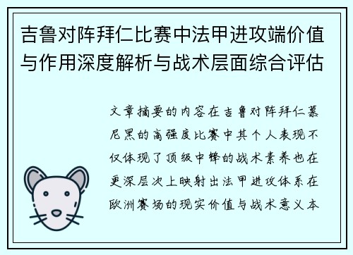 吉鲁对阵拜仁比赛中法甲进攻端价值与作用深度解析与战术层面综合评估