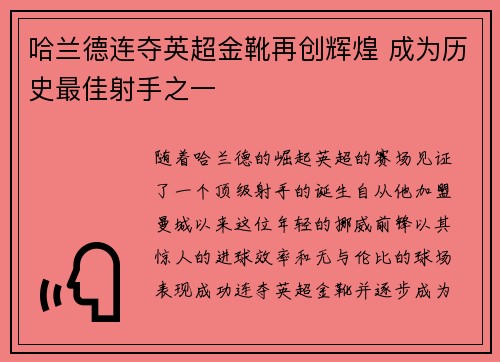 哈兰德连夺英超金靴再创辉煌 成为历史最佳射手之一