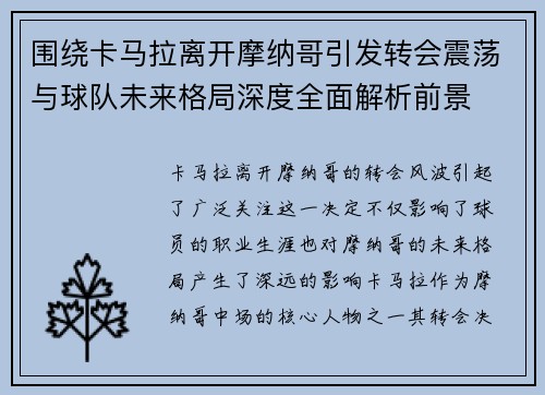 围绕卡马拉离开摩纳哥引发转会震荡与球队未来格局深度全面解析前景 围绕卡马拉离开摩纳哥引发转会震荡与球队未来格局深度全面解析前景