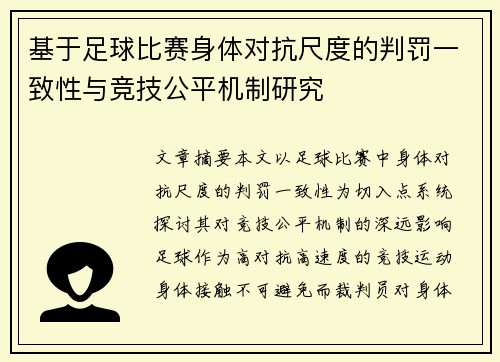 基于足球比赛身体对抗尺度的判罚一致性与竞技公平机制研究