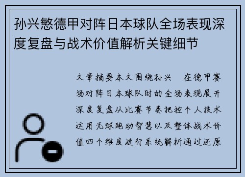 孙兴慜德甲对阵日本球队全场表现深度复盘与战术价值解析关键细节 孙兴慜德甲对阵日本球队全场表现深度复盘与战术价值解析关键细节
