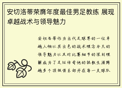 安切洛蒂荣膺年度最佳男足教练 展现卓越战术与领导魅力 安切洛蒂荣膺年度最佳男足教练 展现卓越战术与领导魅力