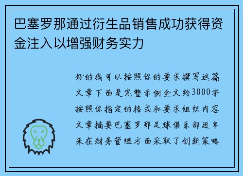 巴塞罗那通过衍生品销售成功获得资金注入以增强财务实力 巴塞罗那通过衍生品销售成功获得资金注入以增强财务实力