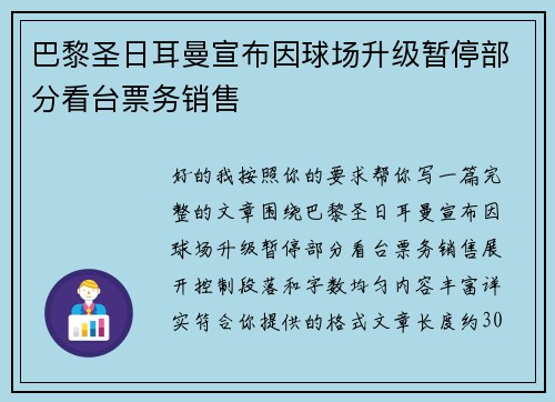 巴黎圣日耳曼宣布因球场升级暂停部分看台票务销售 巴黎圣日耳曼宣布因球场升级暂停部分看台票务销售