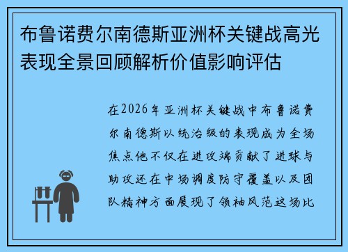 布鲁诺费尔南德斯亚洲杯关键战高光表现全景回顾解析价值影响评估