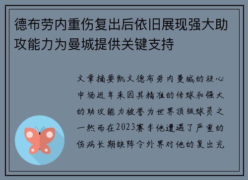 德布劳内重伤复出后依旧展现强大助攻能力为曼城提供关键支持 德布劳内重伤复出后依旧展现强大助攻能力为曼城提供关键支持